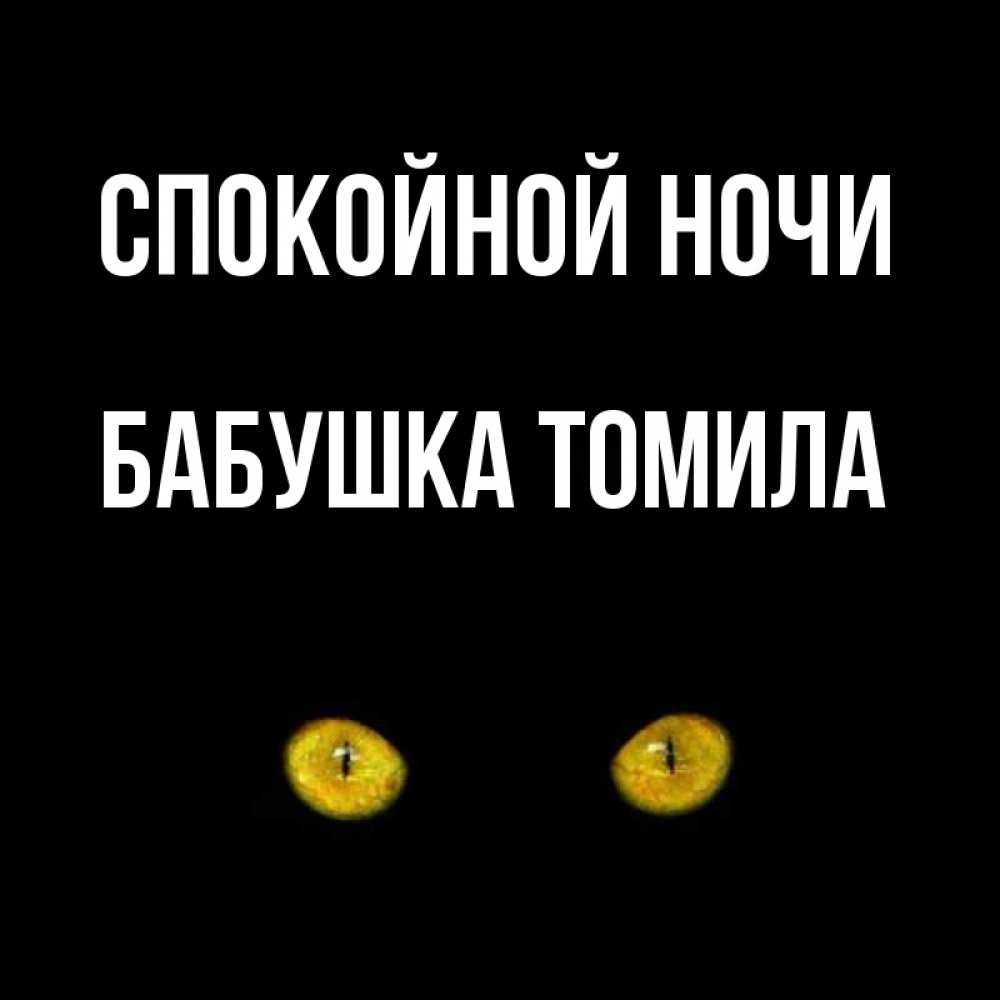 Открытка на каждый день с именем, Бабушка-Томила Спокойной ночи сладких снов бесстрашный мой дружочек Прикольная открытка с пожеланием онлайн скачать бесплатно 