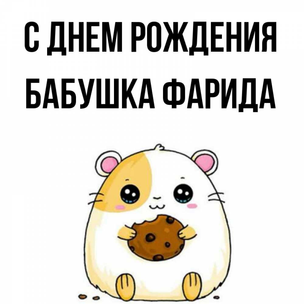 Открытка на каждый день с именем, Бабушка-Фарида С днем рождения с днюхой Прикольная открытка с пожеланием онлайн скачать бесплатно 