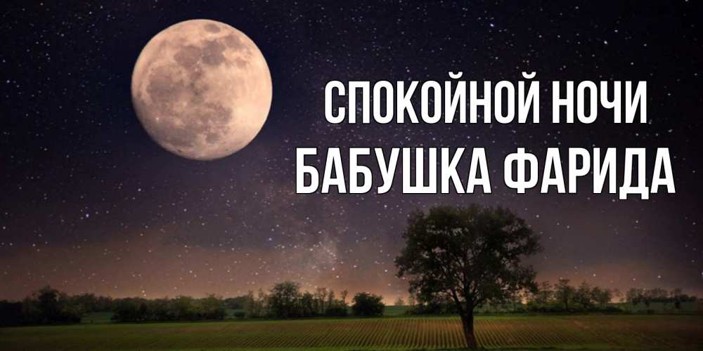Открытка на каждый день с именем, Бабушка-Фарида Спокойной ночи ночные открытки с луной Прикольная открытка с пожеланием онлайн скачать бесплатно 