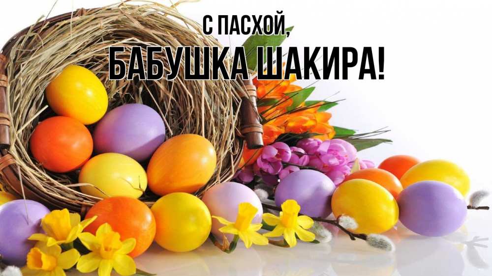 Открытка на каждый день с именем, Бабушка-Шакира С пасхой пасха Прикольная открытка с пожеланием онлайн скачать бесплатно 