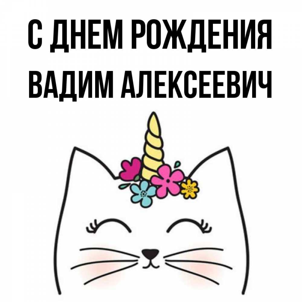 
Открытки С Днем Рождения Вадиму Прикольные
