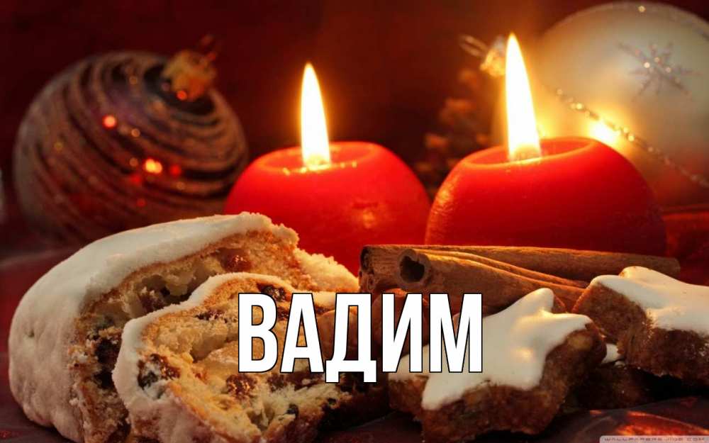 Открытка на каждый день с именем, Вадим Главная сочельник Прикольная открытка с пожеланием онлайн скачать бесплатно 