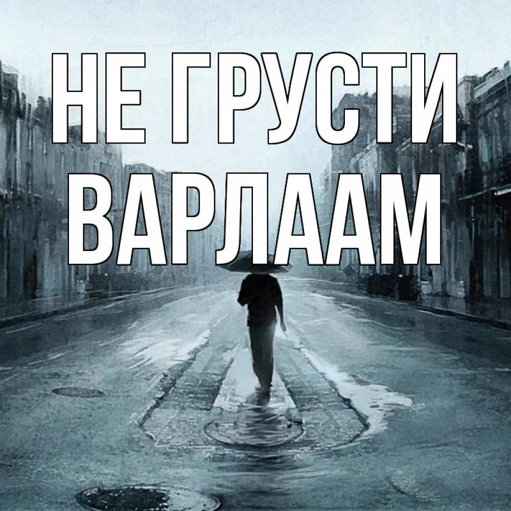 Открытка на каждый день с именем, Варлаам Не грусти опустевшая улица Прикольная открытка с пожеланием онлайн скачать бесплатно 
