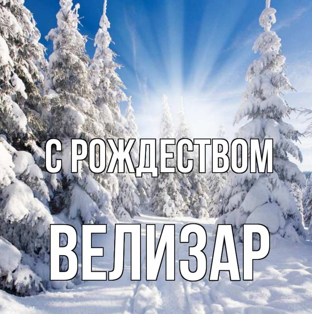 Открытка на каждый день с именем, Велизар С рождеством зима, лес Прикольная открытка с пожеланием онлайн скачать бесплатно 
