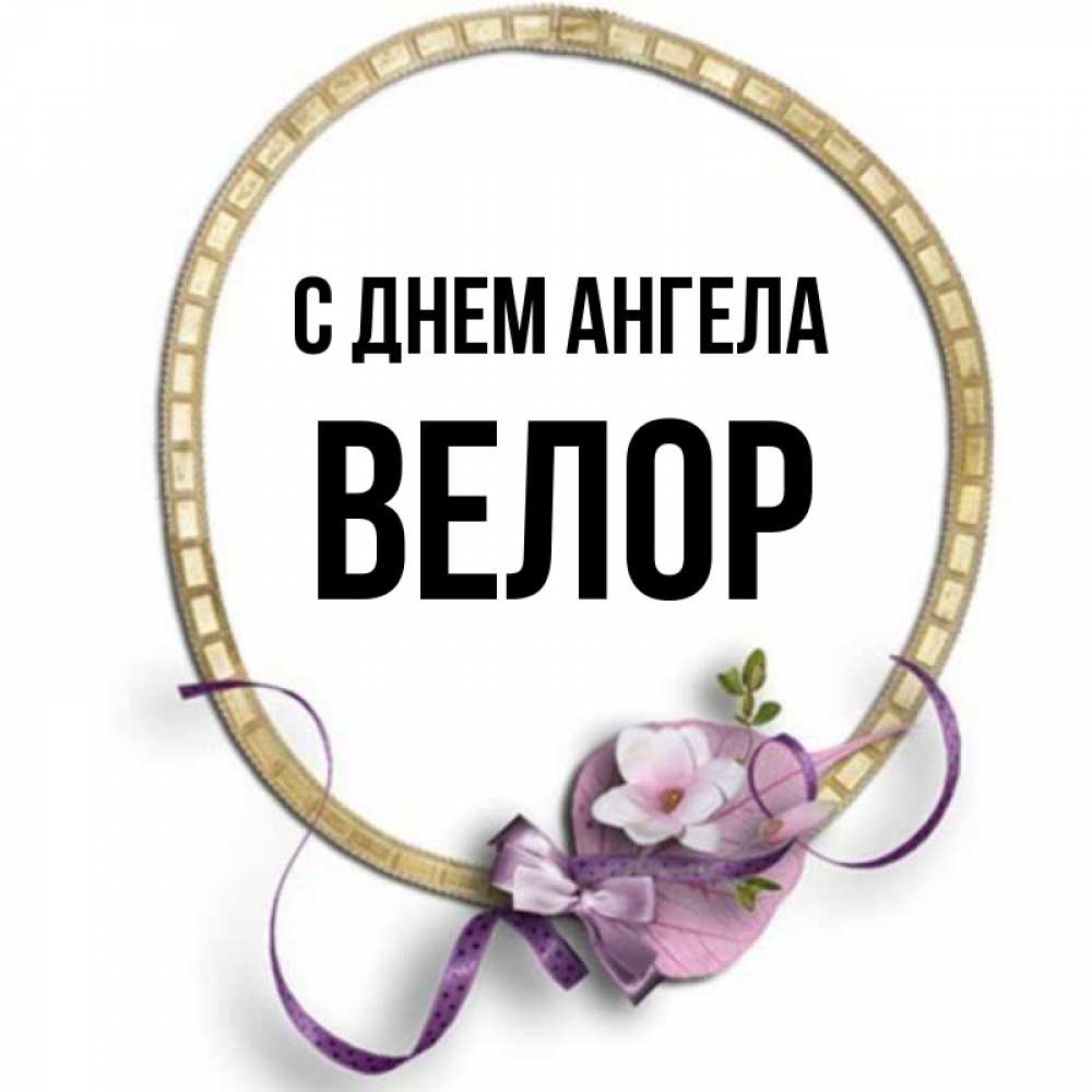 Открытка на каждый день с именем, Велор С днем ангела золотая рамочка Прикольная открытка с пожеланием онлайн скачать бесплатно 