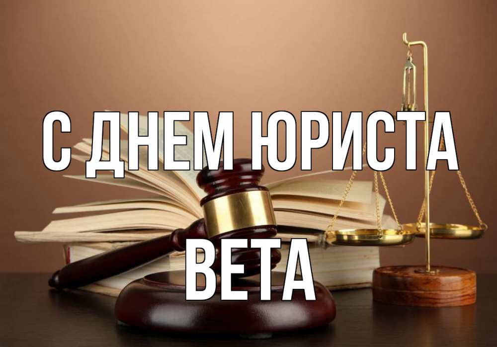 Открытка на каждый день с именем, Вета С днем юриста с днем юриста Прикольная открытка с пожеланием онлайн скачать бесплатно 