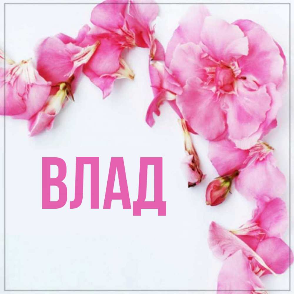 Картинка  с именем , Влад