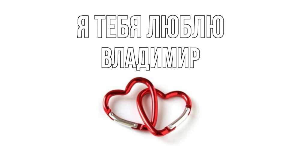 Открытка на каждый день с именем, Владимир Я тебя люблю карабин, сердце Прикольная открытка с пожеланием онлайн скачать бесплатно 