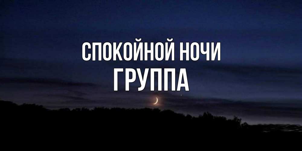 Открытка на каждый день с именем, Группа Спокойной ночи месяц Прикольная открытка с пожеланием онлайн скачать бесплатно 