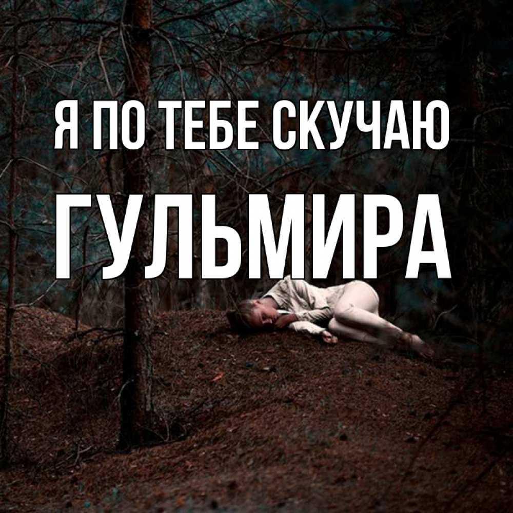 Открытка на каждый день с именем, Гульмира Я по тебе скучаю очень Прикольная открытка с пожеланием онлайн скачать бесплатно 