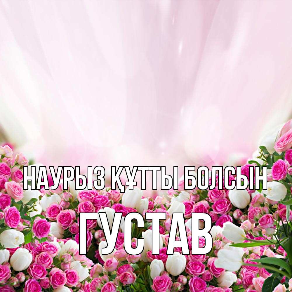 Открытка на каждый день с именем, Густав Наурыз құтты болсын под снегом Прикольная открытка с пожеланием онлайн скачать бесплатно 