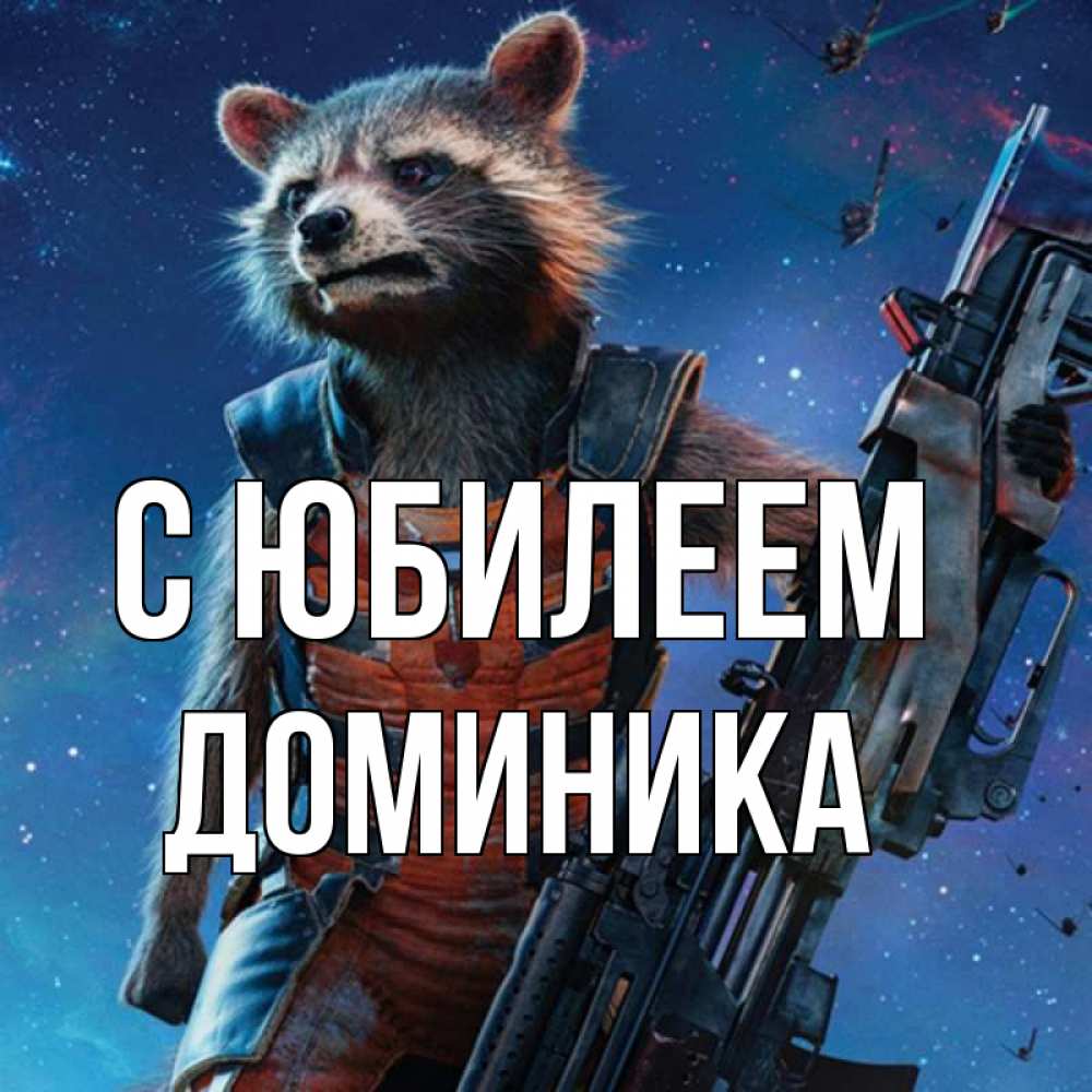 Открытка на каждый день с именем, Доминика С юбилеем реактивный Рокета Прикольная открытка с пожеланием онлайн скачать бесплатно 