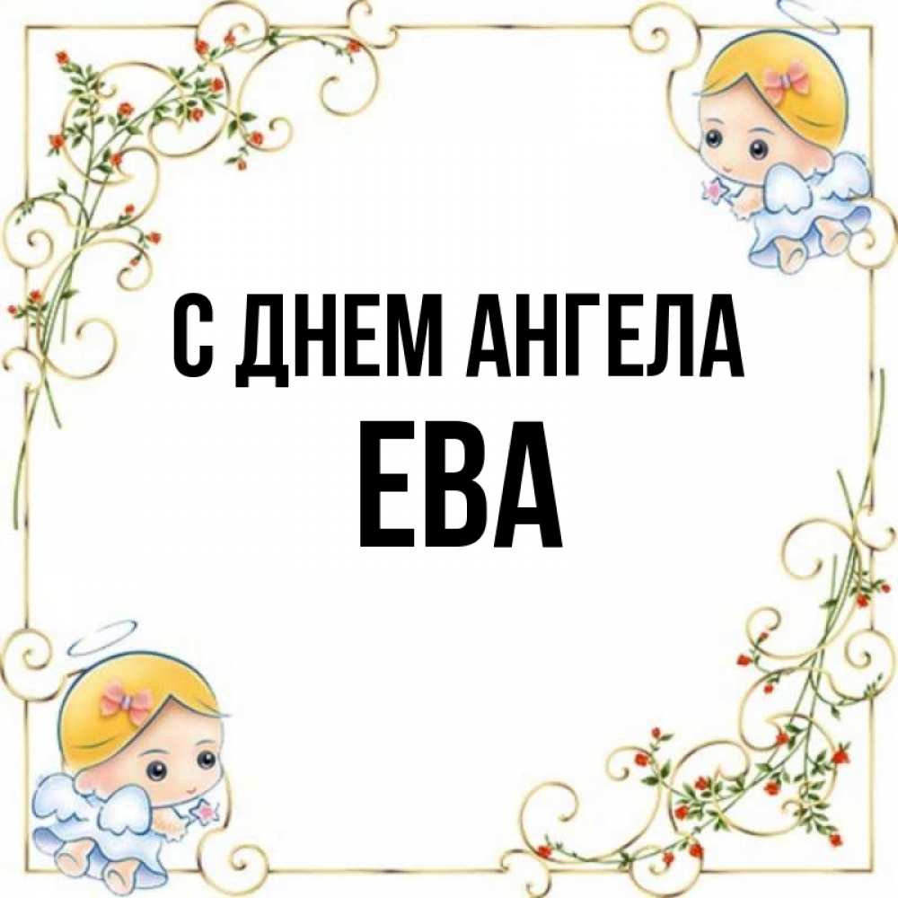 Открытка на каждый день с именем, Ева С днем ангела девочки ангелы Прикольная открытка с пожеланием онлайн скачать бесплатно 