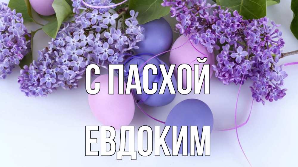 Открытка на каждый день с именем, Евдоким С пасхой пасха Прикольная открытка с пожеланием онлайн скачать бесплатно 