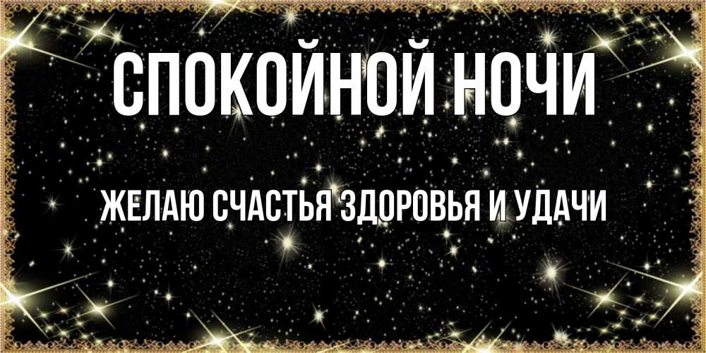 Открытка на каждый день с именем, ЖЕЛАЮ-СЧАСТЬЯ-ЗДОРОВЬЯ-И-УДАЧИ Спокойной ночи засыпаем под звездами Прикольная открытка с пожеланием онлайн скачать бесплатно 