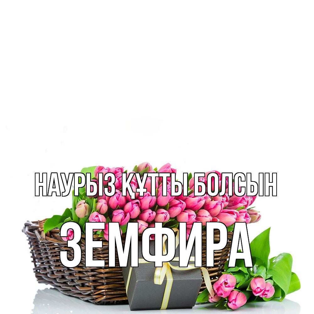 Открытка на каждый день с именем, Земфира Наурыз құтты болсын цветы Прикольная открытка с пожеланием онлайн скачать бесплатно 