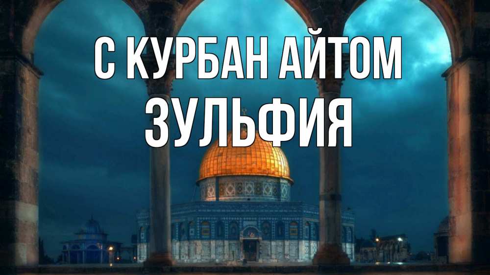 Открытка на каждый день с именем, Зульфия С курбан айтом Мечеть Прикольная открытка с пожеланием онлайн скачать бесплатно 