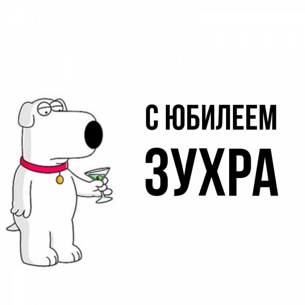 Открытка на каждый день с именем, Зухра С юбилеем песик с оливками Прикольная открытка с пожеланием онлайн скачать бесплатно 