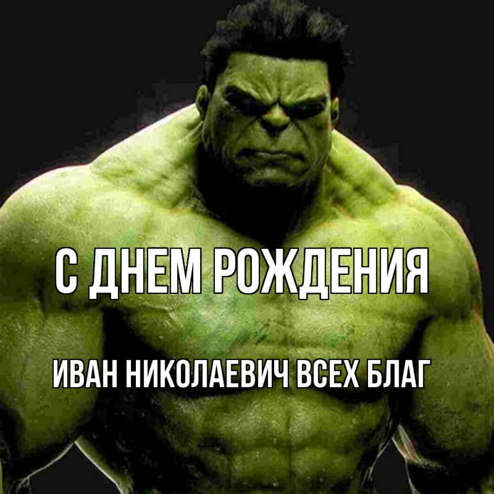 Открытка на каждый день с именем, Иван-Николаевич-Всех-благ С днем рождения зеленый супергерой марвел Прикольная открытка с пожеланием онлайн скачать бесплатно 