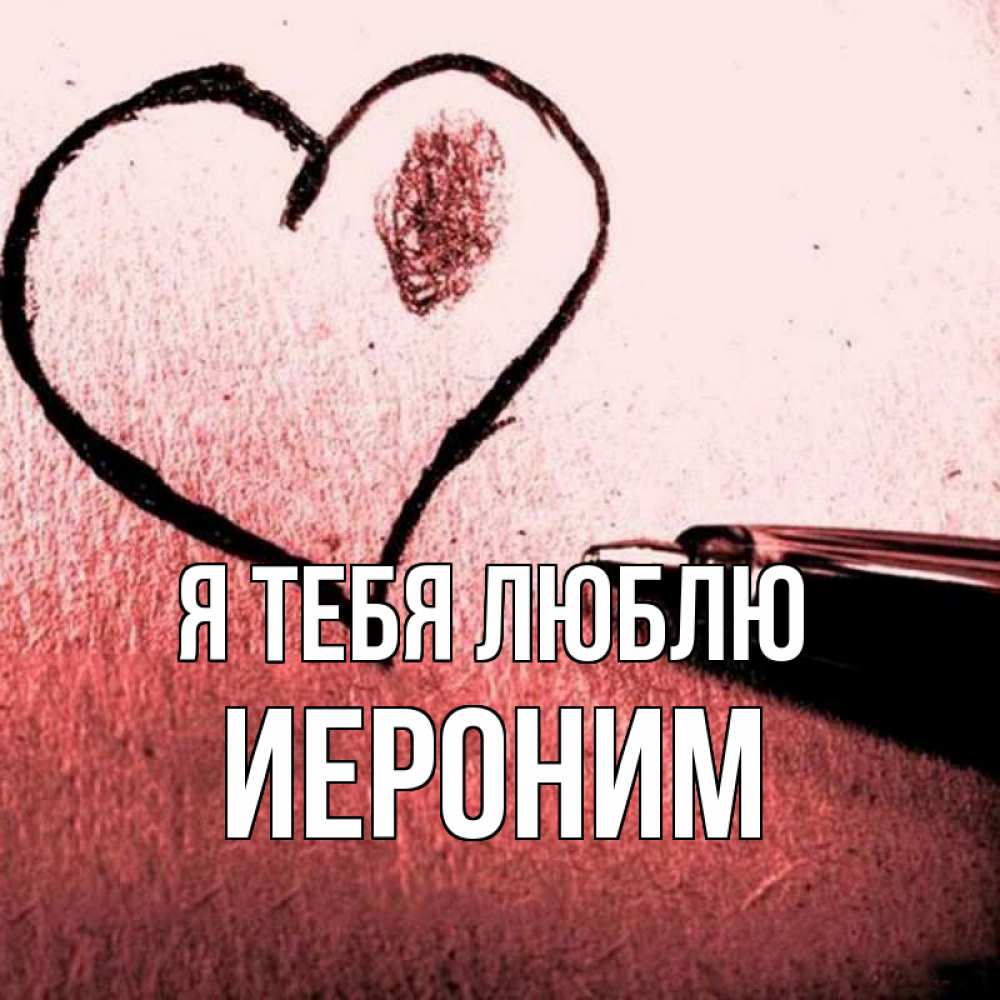 Открытка на каждый день с именем, Иероним Я тебя люблю черное сердце Прикольная открытка с пожеланием онлайн скачать бесплатно 
