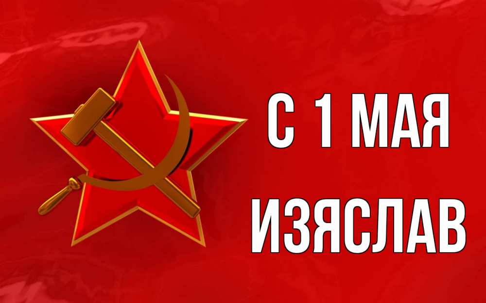 Открытка на каждый день с именем, Изяслав С 1 мая С 1 мая Прикольная открытка с пожеланием онлайн скачать бесплатно 