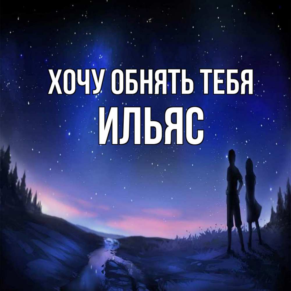 Открытка на каждый день с именем, Ильяс Хочу обнять тебя абстракция 1 Прикольная открытка с пожеланием онлайн скачать бесплатно 