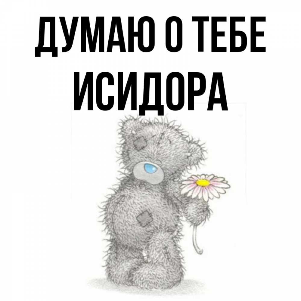Открытка на каждый день с именем, Исидора Думаю о тебе мысли только о тебе Прикольная открытка с пожеланием онлайн скачать бесплатно 