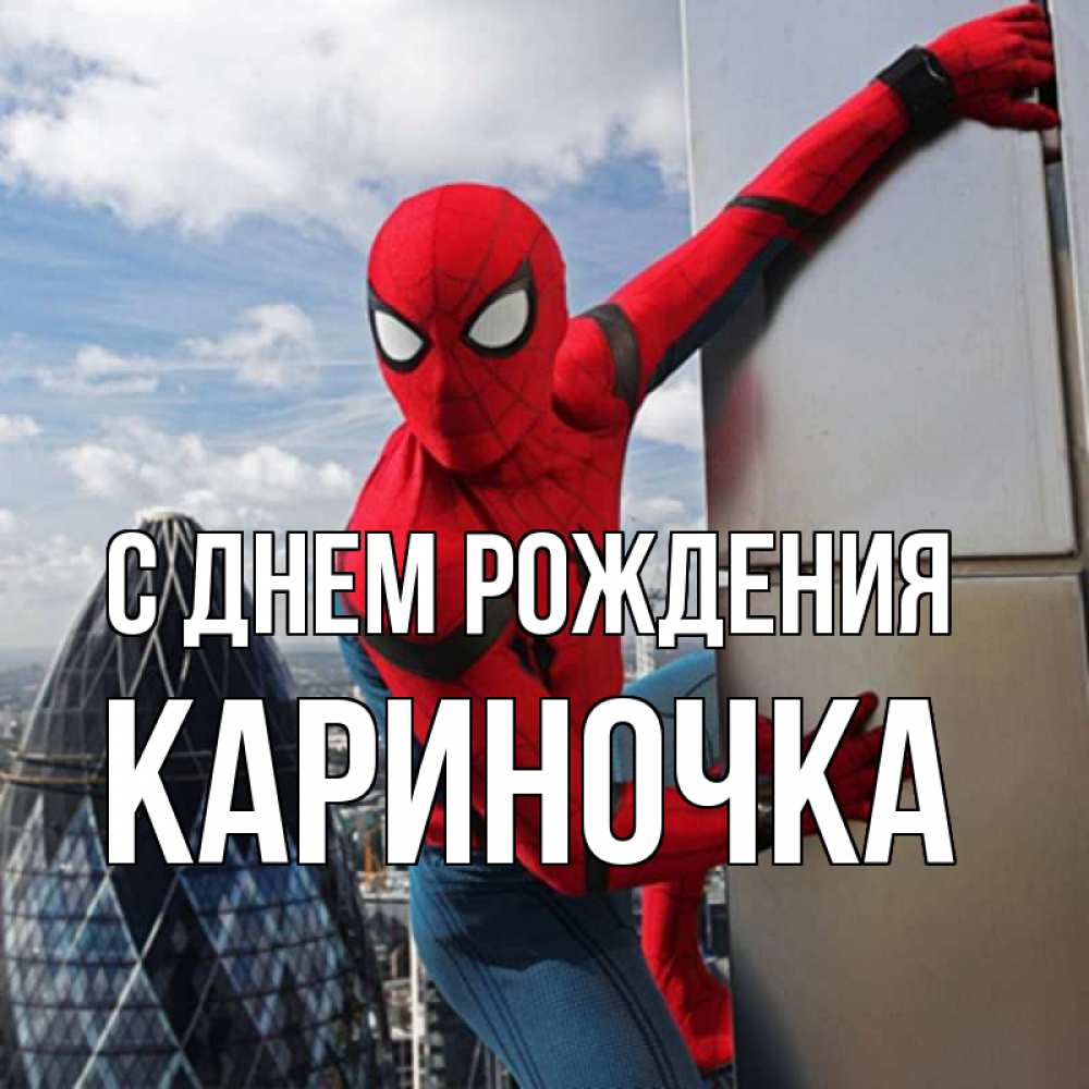 Открытка на каждый день с именем, Кариночка С днем рождения Марвел Прикольная открытка с пожеланием онлайн скачать бесплатно 