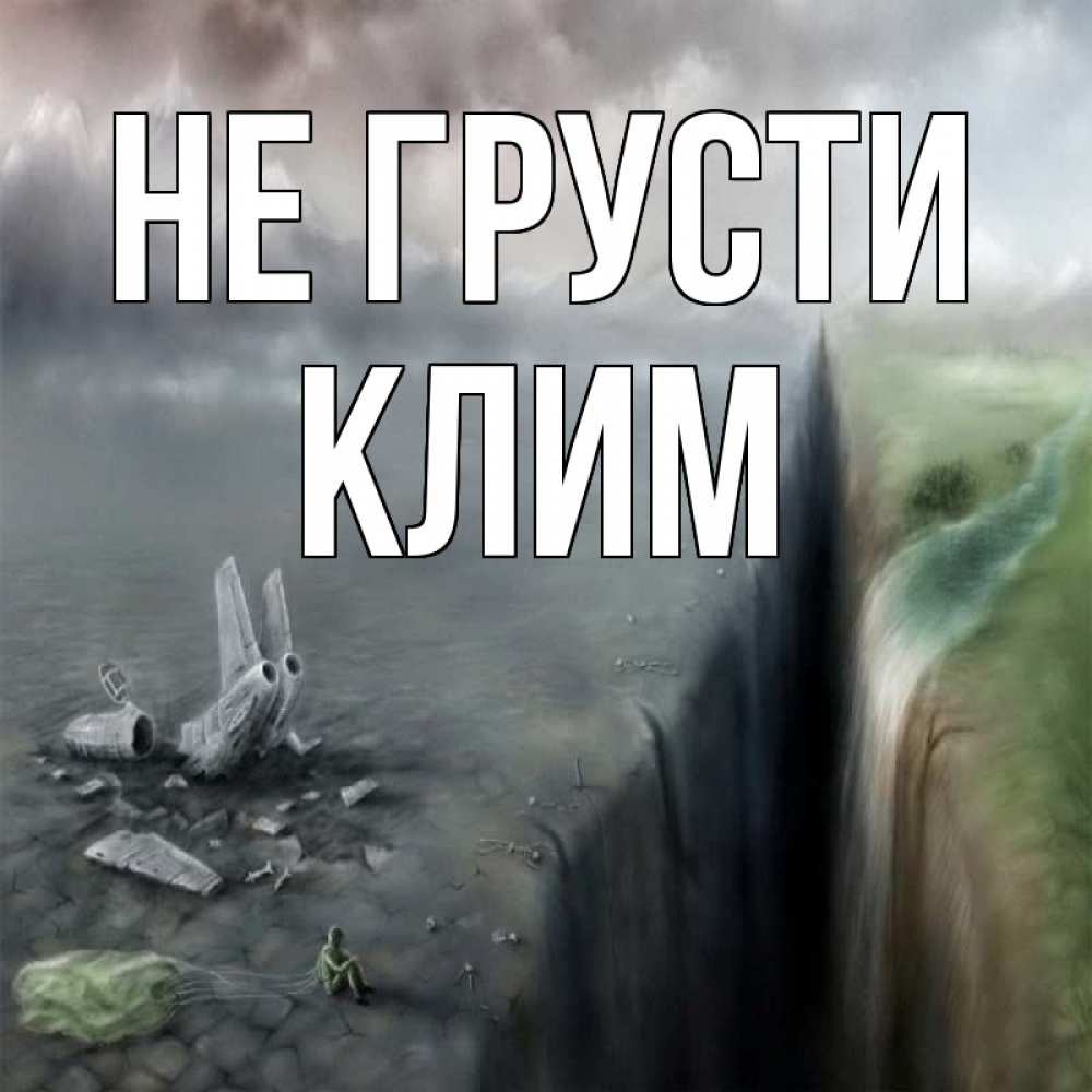 Открытка на каждый день с именем, Клим Не грусти все спаслись. Прикольная открытка с пожеланием онлайн скачать бесплатно 