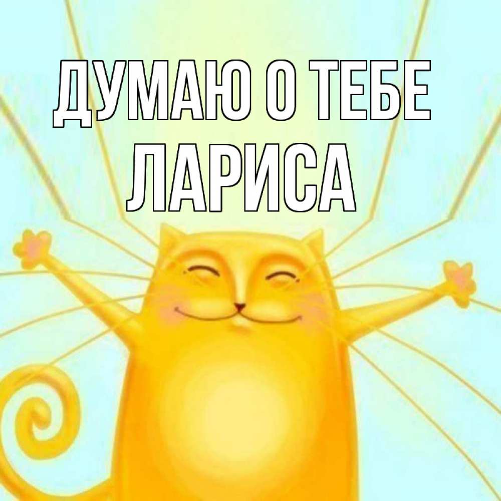 Открытка на каждый день с именем, Лариса Думаю о тебе обнимашки Прикольная открытка с пожеланием онлайн скачать бесплатно 