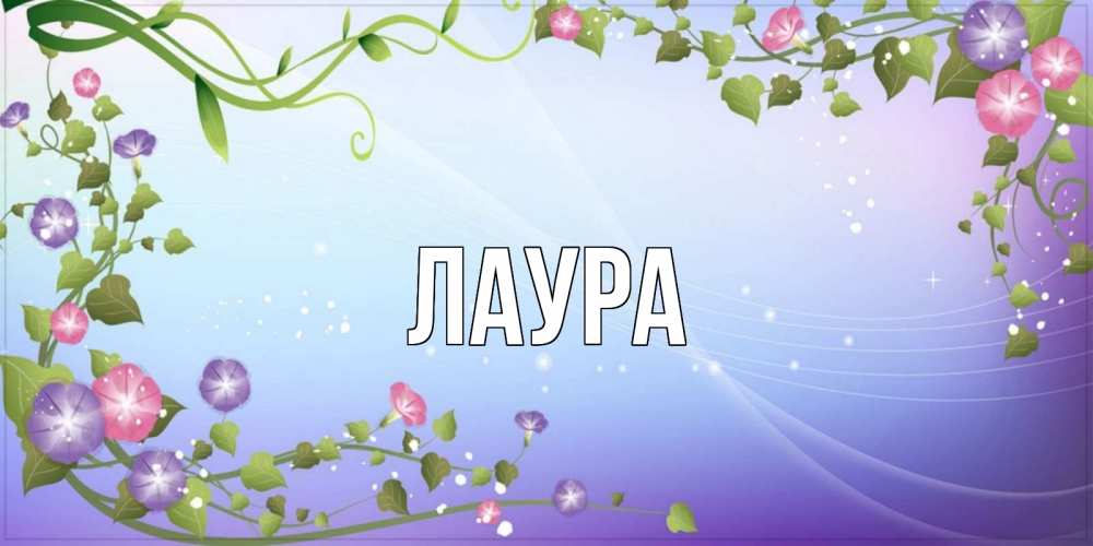 Открытка на каждый день с именем, Лаура Главная хорошего дня Прикольная открытка с пожеланием онлайн скачать бесплатно 
