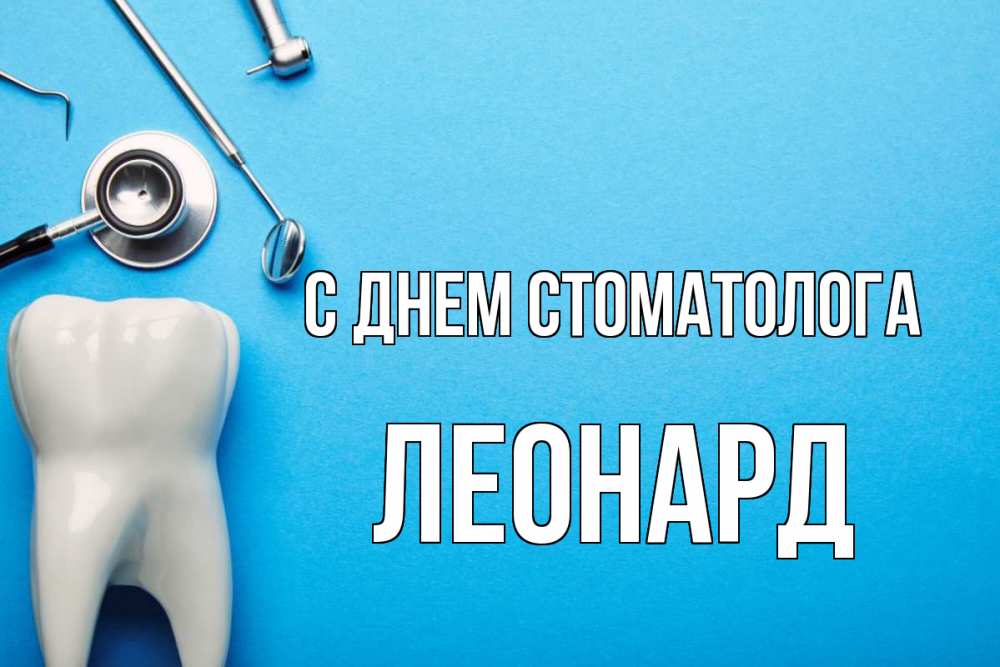 Открытка на каждый день с именем, Леонард С днем стоматолога с днем стоматолога Прикольная открытка с пожеланием онлайн скачать бесплатно 