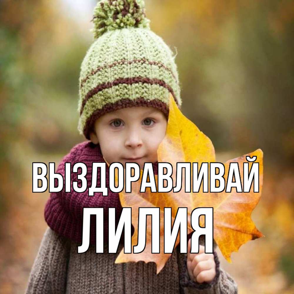 Открытка на каждый день с именем, Лилия Выздоравливай дышим свежим воздухом Прикольная открытка с пожеланием онлайн скачать бесплатно 