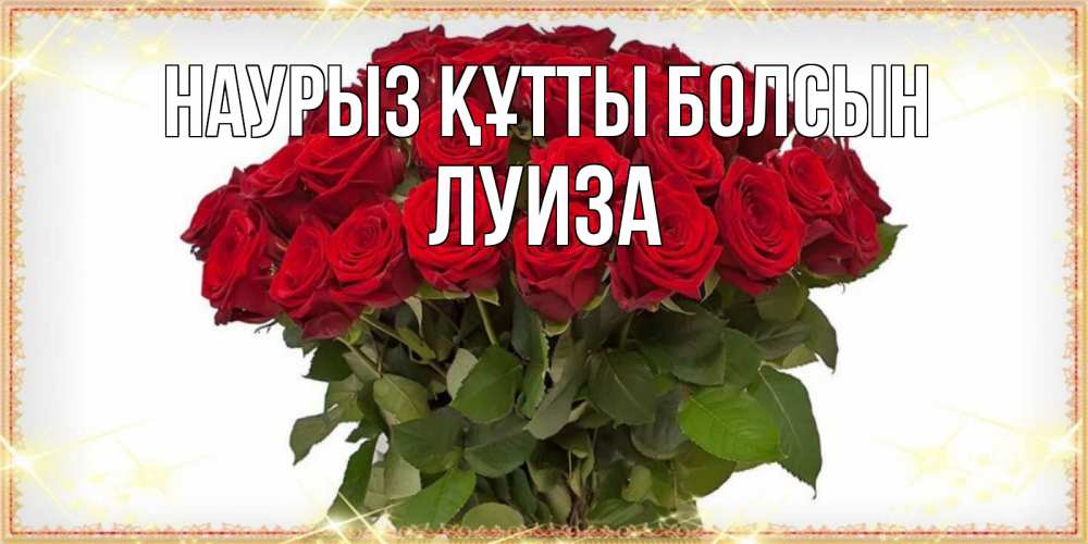 Открытка на каждый день с именем, Луиза Наурыз құтты болсын поздравляю с наурызом Прикольная открытка с пожеланием онлайн скачать бесплатно 