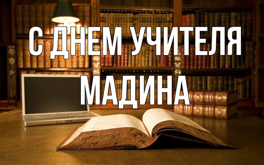 Открытка на каждый день с именем, Мадина С днем учителя с днем учителя Прикольная открытка с пожеланием онлайн скачать бесплатно 