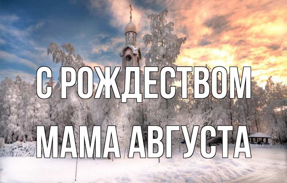 Открытка на каждый день с именем, Мама-Августа С рождеством лес, зима 2 Прикольная открытка с пожеланием онлайн скачать бесплатно 