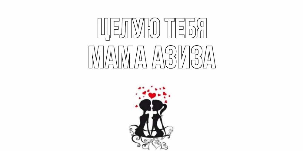 Открытка на каждый день с именем, Мама-Азиза Целую тебя силует, поцелуй Прикольная открытка с пожеланием онлайн скачать бесплатно 