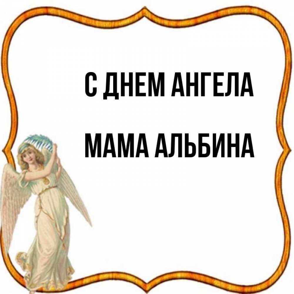 Открытка на каждый день с именем, Мама-Альбина С днем ангела рамочка простая Прикольная открытка с пожеланием онлайн скачать бесплатно 