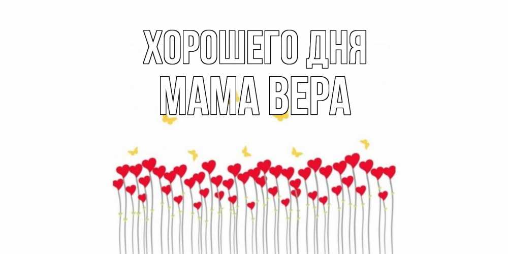 Открытка на каждый день с именем, Мама-Вера Хорошего дня удачи Прикольная открытка с пожеланием онлайн скачать бесплатно 