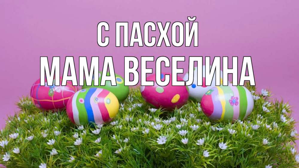 Открытка на каждый день с именем, Мама-Веселина С пасхой пасха Прикольная открытка с пожеланием онлайн скачать бесплатно 