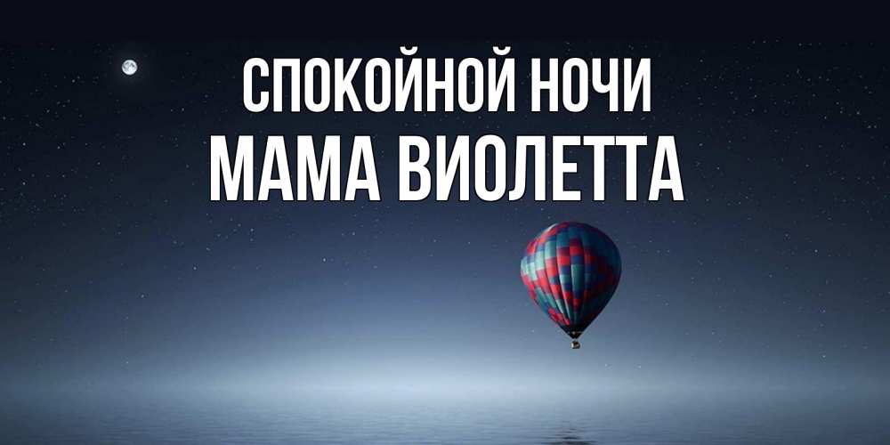 Открытка на каждый день с именем, Мама-Виолетта Спокойной ночи ночная открытка Прикольная открытка с пожеланием онлайн скачать бесплатно 