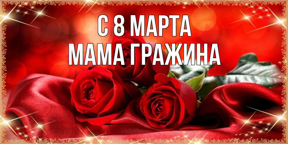 Открытка на каждый день с именем, Мама-Гражина С 8 МАРТА открытка красного цвета с розами на 8 марта Прикольная открытка с пожеланием онлайн скачать бесплатно 