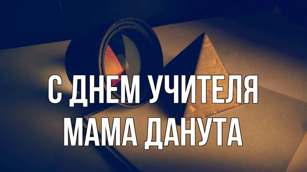 Открытка на каждый день с именем, Мама-Данута С днем учителя с днем учителя Прикольная открытка с пожеланием онлайн скачать бесплатно 