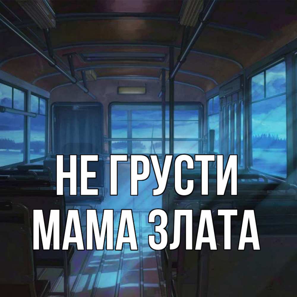Открытка на каждый день с именем, Мама-Злата Не грусти страшилка Прикольная открытка с пожеланием онлайн скачать бесплатно 