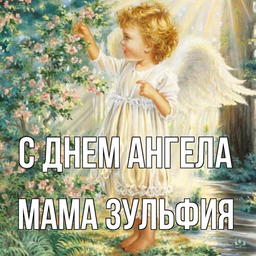 Открытка на каждый день с именем, Мама-Зульфия С днем ангела собирает цветы Прикольная открытка с пожеланием онлайн скачать бесплатно 