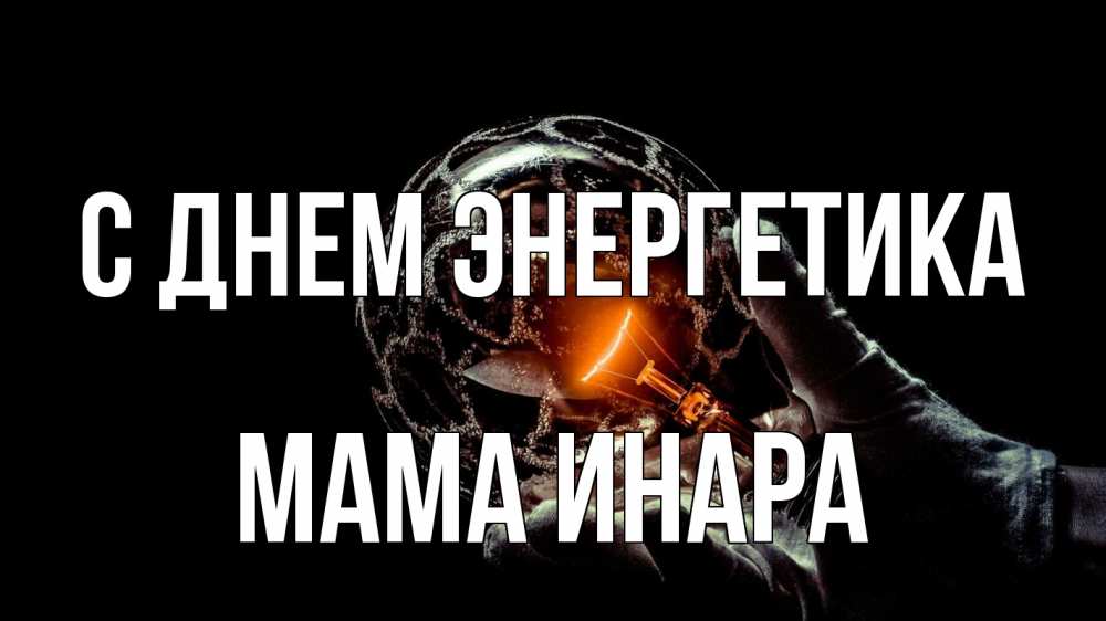 Открытка на каждый день с именем, Мама-Инара С днем энергетика лампа Прикольная открытка с пожеланием онлайн скачать бесплатно 