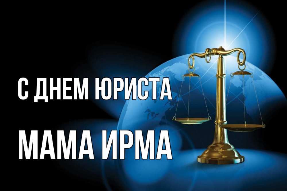 Открытка на каждый день с именем, Мама-Ирма С днем юриста с днем юриста Прикольная открытка с пожеланием онлайн скачать бесплатно 