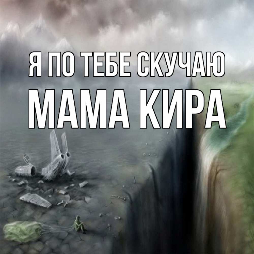 Открытка на каждый день с именем, Мама-Кира Я по тебе скучаю давай скорее ко мне Прикольная открытка с пожеланием онлайн скачать бесплатно 