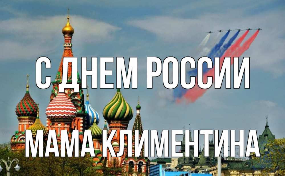 Открытка на каждый день с именем, Мама-Климентина С днем россии С днем России Прикольная открытка с пожеланием онлайн скачать бесплатно 