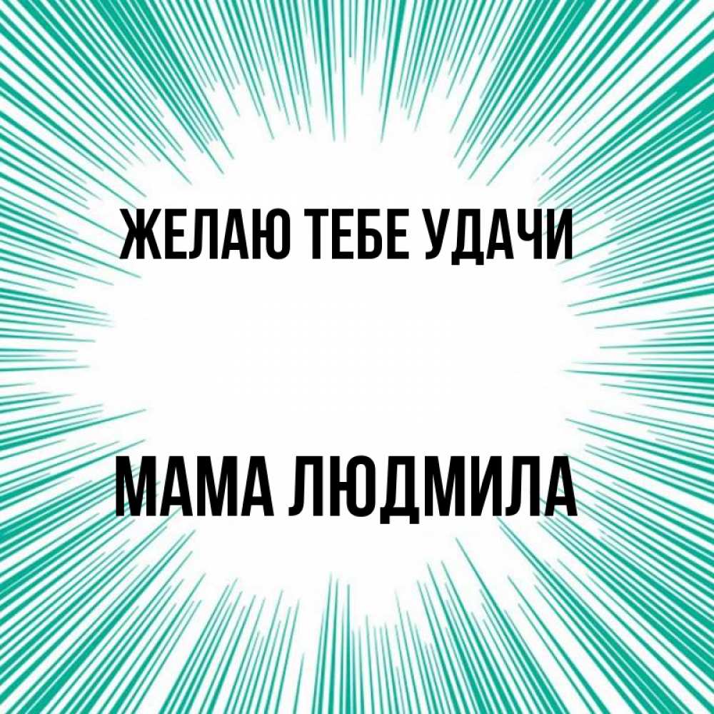 Открытка на каждый день с именем, Мама-Людмила Желаю тебе удачи на удачу Прикольная открытка с пожеланием онлайн скачать бесплатно 